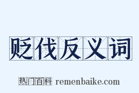 贬伐反义词是什么意思的图片